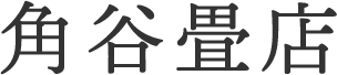 和室の魅力を引き出す畳の種類とは?